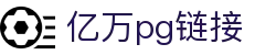 亿万pg链接 - 震撼音效，带你瞬间入戏